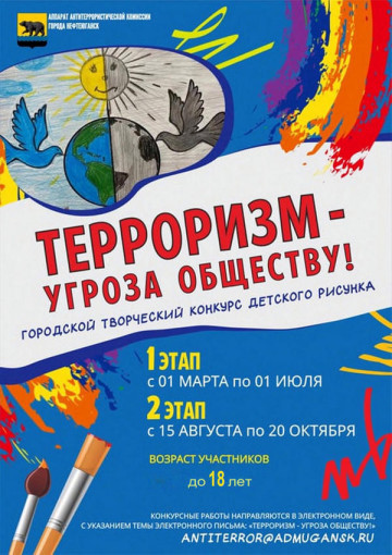 Конкурс детского рисунка «Терроризм – угроза обществу!». Конкурс детского рисунка «Терроризм – угроза обществу!».